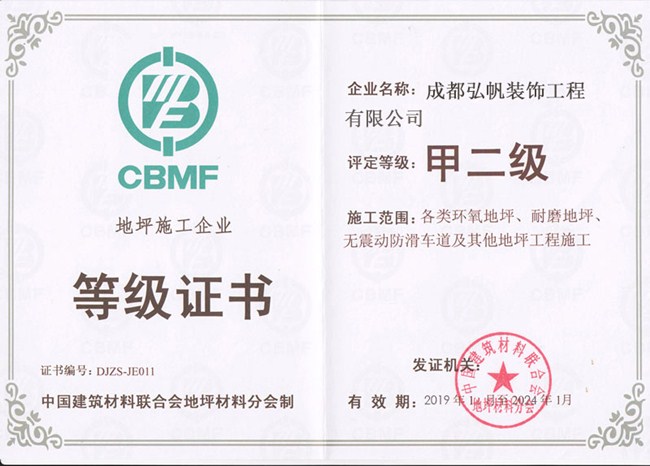 地坪施工企业等级证书